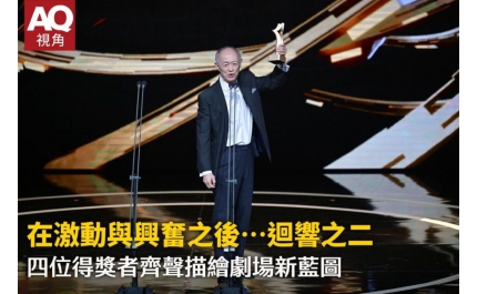 【AQ視角】在激動與興奮之後…迴響之二 四位得獎者齊聲描繪劇場新藍圖