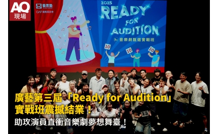 【AQ現場】廣藝第三屆「Ready for Audition」實戰班震撼結業！  助攻演員直衝音樂劇夢想舞臺！
