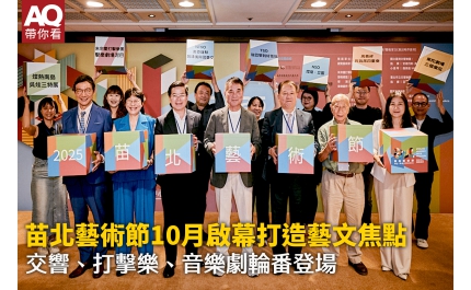【AQ帶你看】苗北藝術節10月啟幕打造藝文焦點 交響、打擊樂、音樂劇輪番登場