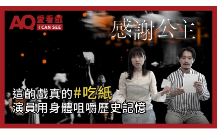 【AQ愛看戲】#18