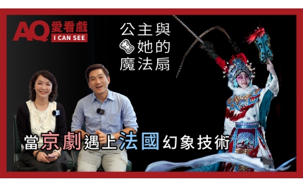 【AQ愛看戲】#19