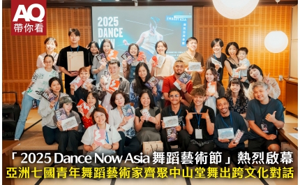 【AQ帶你看】「2025 Dance Now Asia舞蹈藝術節」熱烈啟幕 亞洲七國青年舞蹈藝術家齊聚中山堂舞出跨文化對話