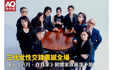 【AQ帶你看】三代女性交鋒震撼全場 綠光《八月，在我家》掀家族最深矛盾