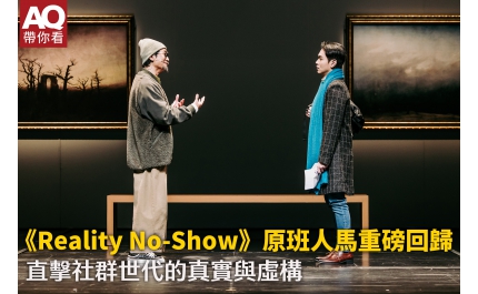 【AQ帶你看】《Reality No-Show》原班人馬重磅回歸     直擊社群世代的真實與虛構