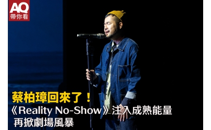 【AQ帶你看】蔡柏璋回來了！ 《Reality No-Show》注入成熟能量，再掀劇場風暴