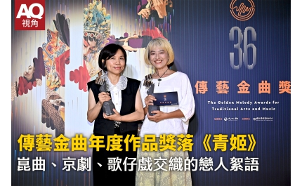 【AQ帶你看】傳藝金曲年度作品獎落《青姬》 崑曲、京劇、歌仔戲交織的戀人絮語