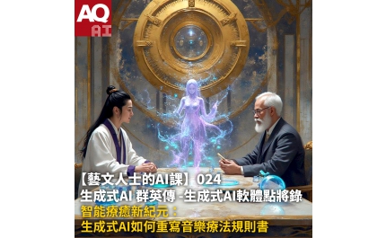 【AQ AI】藝文人士的AI課024