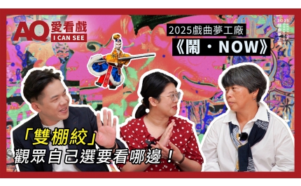 【AQ愛看戲】#20