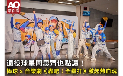 【AQ帶你看】 退役球星周思齊也點讚！棒球 x 音樂劇《轟吧！全壘打》激起熱血魂