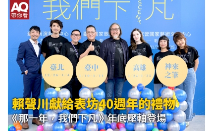 【AQ帶你看】賴聲川獻給表坊40週年的禮物 《那一年，我們下凡》年底壓軸登場