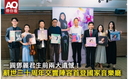 【AQ帶你看】一圓鄧麗君生前兩大遺憾！ 辭世三十周年交響陣容首登國家音樂廳