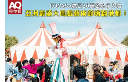 【AQ帶你看】FOCASA號召20萬名水手入場，亞洲最盛大馬戲藝術節嗨翻港都！