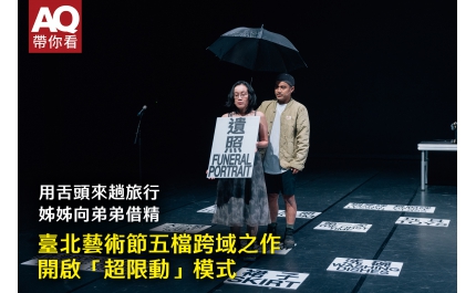 【AQ帶你看】用舌頭來趟旅行、姊姊向弟弟借精 臺北藝術節五檔跨域之作　 開啟「超限動」模式