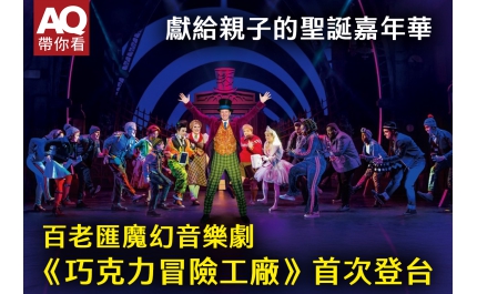 【AQ帶你看】獻給親子的聖誕嘉年華，百老匯魔幻音樂劇《巧克力冒險工廠》首次登台