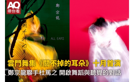 【AQ帶你看】雲門舞集《關不掉的耳朵》十月首演 鄭宗龍聯手杜篤之 開啟舞蹈與聽覺的對話