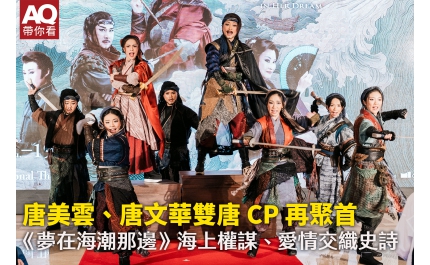 【AQ帶你看】唐美雲、唐文華雙唐 CP 再聚首 《夢在海潮那邊》海上權謀、愛情交織史詩