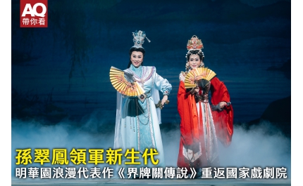 【AQ帶你看】孫翠鳳領軍新生代，明華園浪漫代表作《界牌關傳說》重返國家戲劇院