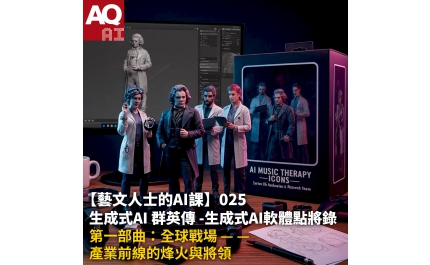 【AQ AI】藝文人士的AI課025