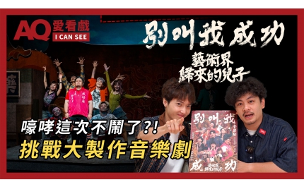 【AQ愛看戲】#21