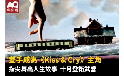 【AQ帶你看】雙手成為《Kiss & Cry》主角 指尖舞出人生故事  十月登衛武營