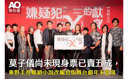 【AQ帶你看】莫子儀尚未現身票已賣五成，東野圭吾暢銷小說改編台版舞台劇年末登場