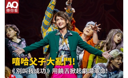 【AQ帶你看】嘻哈父子大亂鬥！ 《別叫我成功》用饒舌掀起劇場革命！
