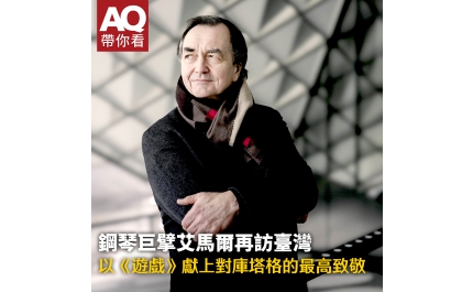 【AQ帶你看】鋼琴巨擘艾馬爾再訪臺灣 以《遊戲》獻上對庫塔格的最高致敬
