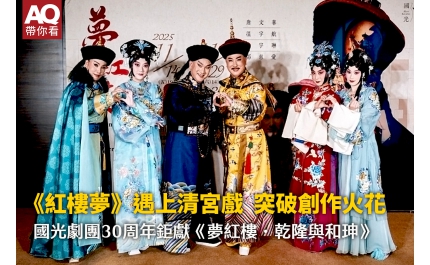 【AQ帶你看】《紅樓夢》遇上清宮戲  突破創作火花 國光劇團30周年鉅獻《夢紅樓．乾隆與和珅》