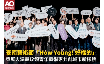 【AQ帶你看】臺南藝術節「How Young! 好樣的」 策展人温慧玟領青年藝術家共創城市新樣貌