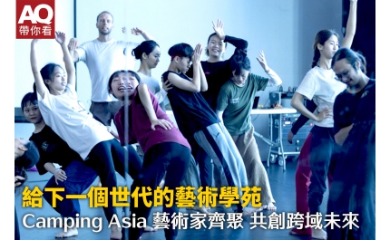 【AQ帶你看】給下一個世代的藝術學苑 Camping Asia 藝術家齊聚 共創跨域未來