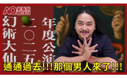 【AQ愛看戲】#22