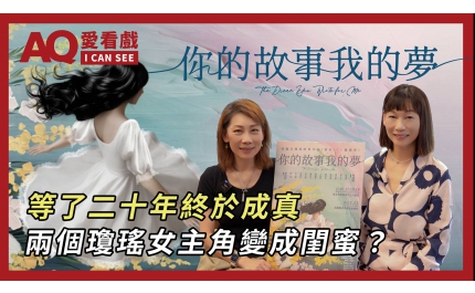 【AQ愛看戲】#23