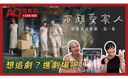 【AQ愛看戲】#24