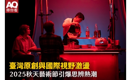 【AQ帶你看】臺灣原創與國際視野激盪 2025秋天藝術節引爆思辨熱潮
