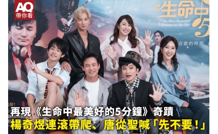 【AQ帶你看】再現《生命中最美好的5分鐘》奇蹟，楊奇煜連滾帶爬、唐從聖喊「先不要！」
