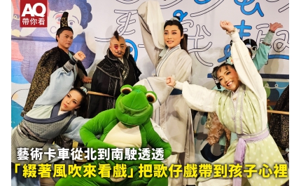 【AQ帶你看】藝術卡車從北到南駛透透，「綴著風吹來看戲」把歌仔戲帶到孩子心裡