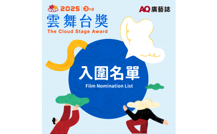 【AQ帶你看】從舞台到雲端，創作能量全面綻放 第三屆《雲舞台獎》入圍名單華麗揭曉！