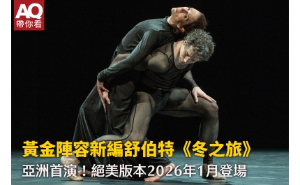 【AQ帶你看】黃金陣容新編舒伯特《冬之旅》 亞洲首演！絕美版本2026年1月登場