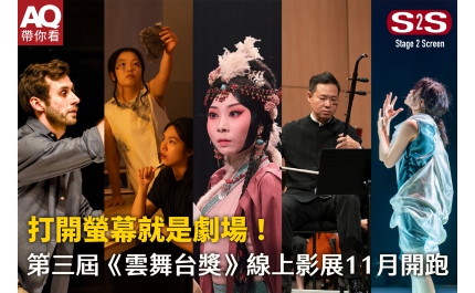 【AQ帶你看】stage 2 Screen 舞台直通螢幕新概念！ 第三屆《雲舞台獎》線上影展11月開跑