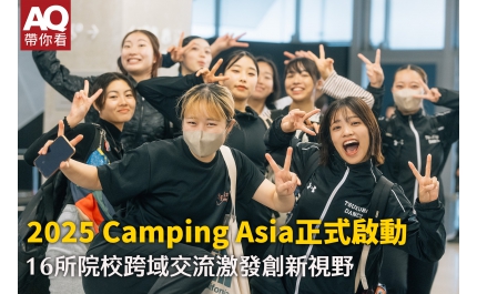 【AQ帶你看】2025 Camping Asia正式啟動 16所院校跨域交流激發創新視野