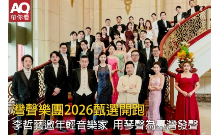 【AQ帶你看】灣聲樂團2026甄選開跑 李哲藝邀年輕音樂家 用琴聲為臺灣發聲