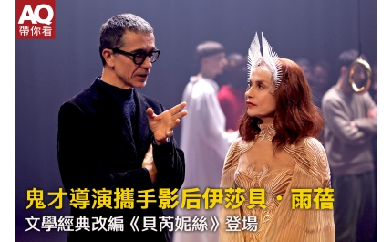 【AQ帶你看】鬼才導演卡士鐵路奇攜手影后伊莎貝．雨蓓 文學經典改編《貝芮妮絲》登場