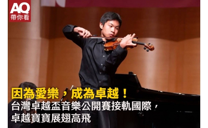 【AQ帶你看】因為愛樂，成為卓越！ 台灣卓越盃音樂公開賽接軌國際，卓越寶寶展翅高飛