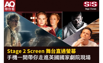 【AQ帶你看】Stage 2 Screen 舞台直通螢幕 手機一開帶你走進英國國家劇院現場