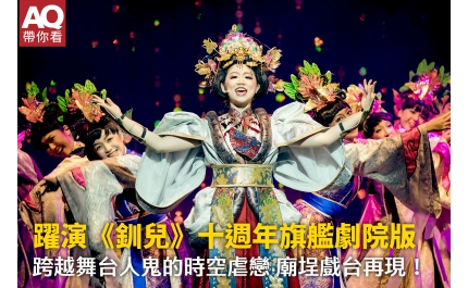 【AQ帶你看】躍演《釧兒》十週年旗艦劇院版 跨越舞台人鬼的時空虐戀 廟埕戲台再現!