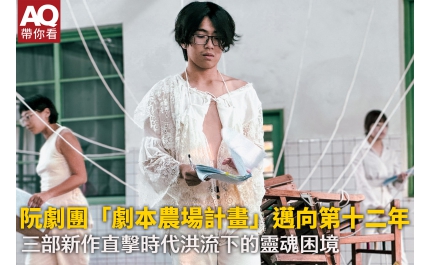 【AQ帶你看】阮劇團「劇本農場計畫」邁向第十二年 三部新作直擊時代洪流下的靈魂困境