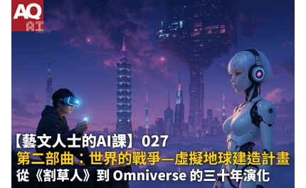 【AQ AI】藝文人士的AI課027