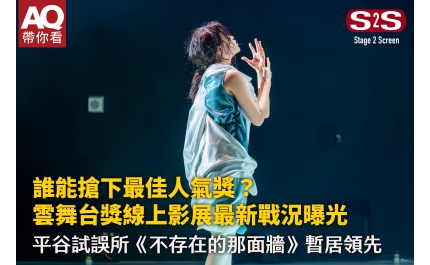 【AQ帶你看】誰能搶下最佳人氣獎？雲舞台獎線上影展最新戰況曝光 平谷試誤所《不存在的那面牆》暫居領先
