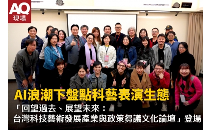 【AQ現場】AI浪潮下盤點科藝表演生態 「回望過去、展望未來：台灣科技藝術發展產業與政策芻議文化論壇」登場