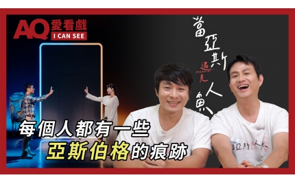 【AQ愛看戲】#26